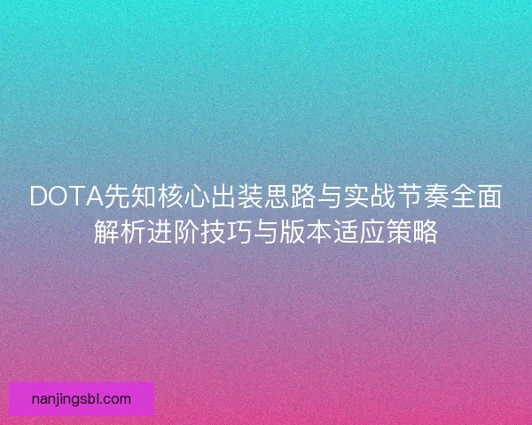 DOTA先知核心出装思路与实战节奏全面解析进阶技巧与版本适应策略 DOTA先知核心出装思路与实战节奏全面解析进阶技巧与版本适应策略